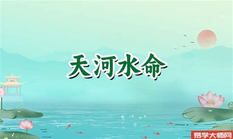 天河水命 意思|天河水命代表什么意思